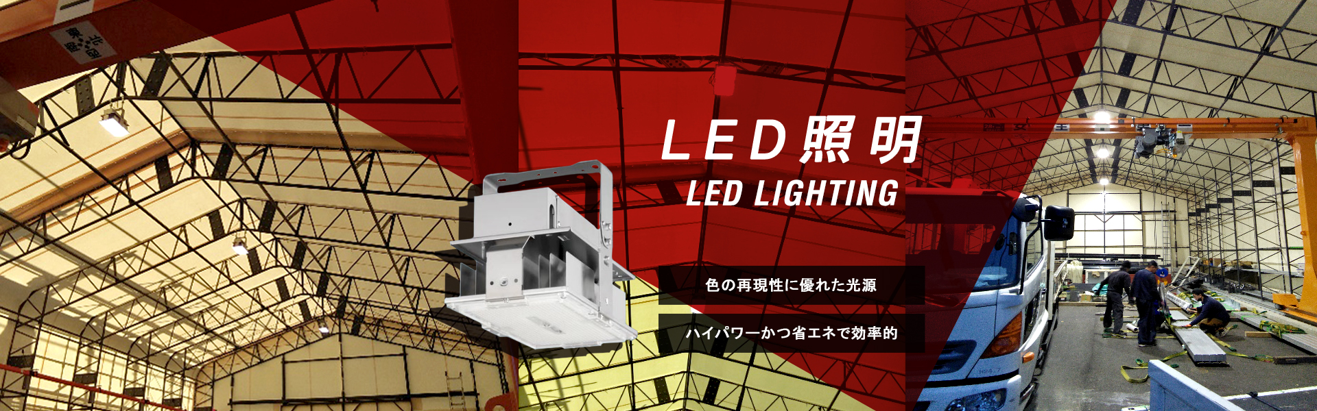 LED照明 色の再現性に優れた光源 ハイパワーかつ省エネで効率的